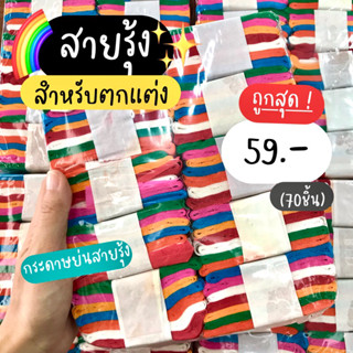 กระดาษย่นสายรุ้ง กระดาษสายรุ้ง (แพ็ค70ชิ้น) ราคาถูก!