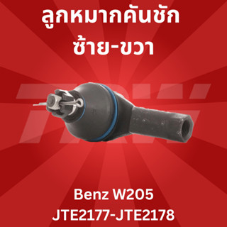 ลูกหมากคันชัก ซ้าย-ขวา Benz W205 JTE2177 - JTE2178 TRW