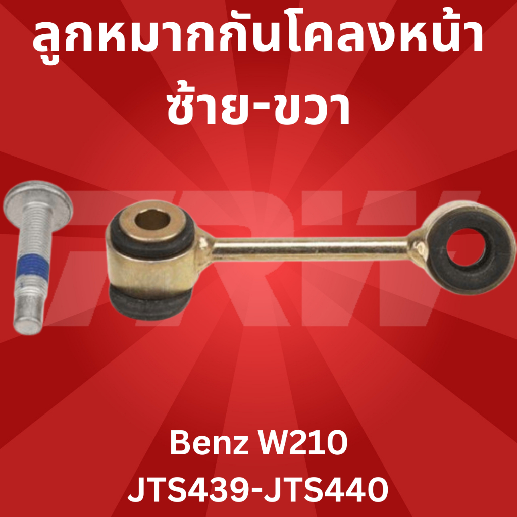 ลูกหมากกันโคลงหน้า-ซ้าย-ขวา-benz-w210-jts439-jts440-trw