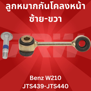 ลูกหมากกันโคลงหน้า ซ้าย-ขวา Benz W210 JTS439-JTS440 TRW