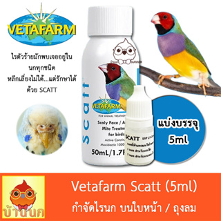 Vetafarm Scatt แบ่งบรรจุ 5ml หยดรักษา กำจัดไรนก แมลง หมัดเห็บ ตัวไร และพาหะ วีต้าฟาร์ม vitapet