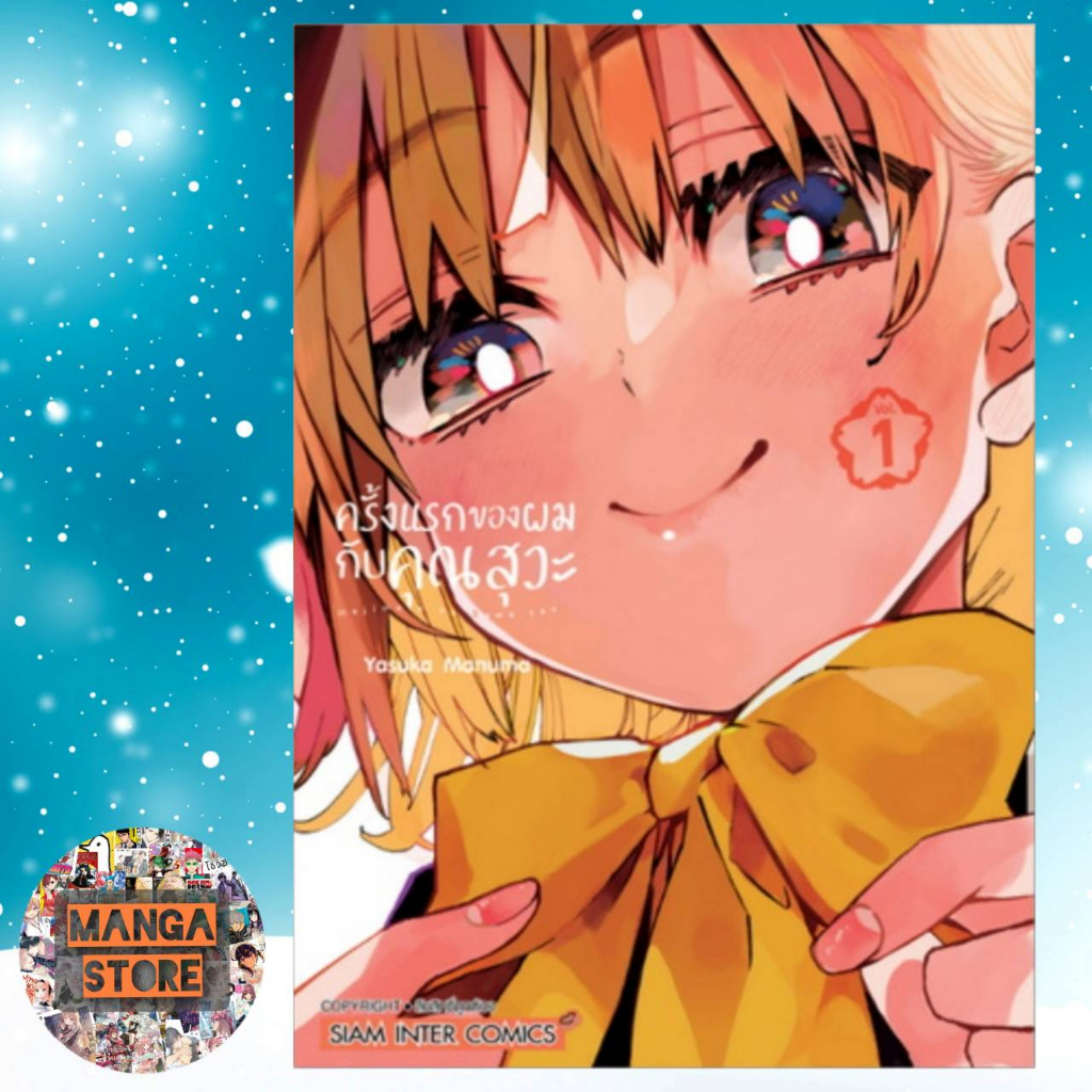 ครั้งแรกของผมกับคุณสุวะ-เล่ม-1-3-มือ-1-พร้อมส่ง