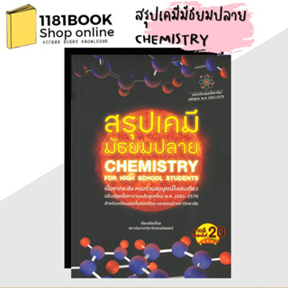 หนังสือ สรุปเคมีมัธยมปลาย CHEMISTRY FOR HIGH SCHOOL STUDENTS ผู้เขียน: วัฒน สุทธิศิริมงคล  สำนักพิมพ์ ศูนย์หนังสือจุฬา/