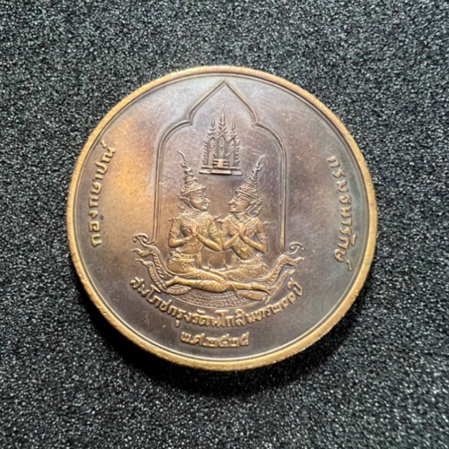 เหรียญสมโภชกรุงรัตนโกสินทร์-200-ปี-ขนาด-5-ซม