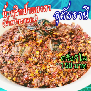 🏅🔥น้ำพริกตาแดงแมงดา©️อุทัยธานี🌶️ครึ่งกิโล 150 บาท✔️ร้านแม่สมหมาย 🔥BBBBbbbb photo