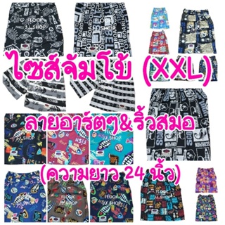 กางเกงเจเจไซส์ใหญ่ จัมโบ้ XXL ลายอาร์ตๆ&amp;ริ้วสมอ (มีกระเป๋าหลัง)