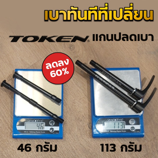 Token แกนปลดล้อ ดิสก์เบรค น้ำหนักเบา