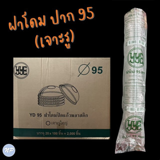 (ยกลัง!!) ฝาโดม ปาก 95 mm. เจาะรูกลม ยี่ห้อ YYE บรรจุ 20 แถว/ลัง