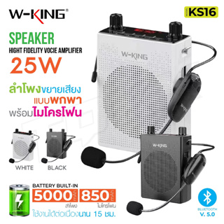 W-KING KS16 ใหม่ล่าสุด ลำโพงขยายเสียง ไมค์ช่วยสอน ลำโพงพกพาง่าย ลำโพงบูลทูธ Bluetooth Microphone แท้100%