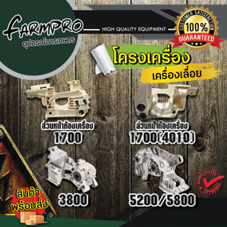 โครงเครื่องเลื่อยยนต์ 1700 3800 5200 5800 โครงเลื่อยยนต์ แคร้งเลื่อยยนต์ โครงเครื่อง แคร้งเครื่อง เลื่อยยนต์ เลื่อยโซ่