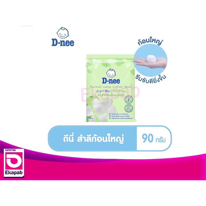 ดีนี่-สำลีก้อนใหญ่พิเศษ-90กรัม-ถุง