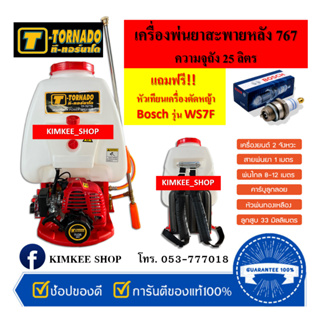 T-TORNADO เครื่องพ่นยาสะพายหลัง 25 ลิตร รุ่น TP-767TB แถมฟรี!! หัวเทียน Bosch รุ่น WS7F