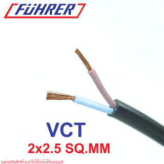 FUHRER VCT 2X2.5 สายไฟ VCT FUHRER สายไฟ ฟูเลอร์ VCT 2X2.5 VCT FUHRER สายVCTแบ่งขาย สายVCTตัดแบ่ง