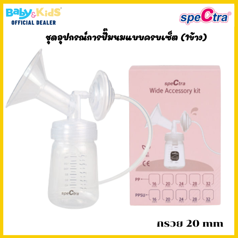 spectra-ชุดอุปกรณ์ปั๊มนม-spectra-wide-accessory-สามารถใช้ร่วมกับเครื่องปั๊มนม-spectra-รุ่น-s1-s2-9s-9-ได้