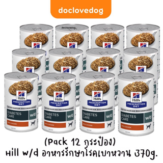 (แพค12กระป๋อง)Hill’s w/d (370g.) อาหารกระป๋องเพื่อการควบคุมน้ำหนัก /สุนัขเบาหวาน/ท้องผูก