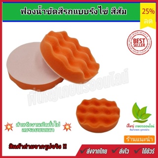 ฟองน้ำสีส้ม แบบรังไข่ สำหรับล้างรถยนต์ ขัดเงารถยนต์ ใช้ลบรอยขนแมว ใช้สำหรับขัดทั่วไป