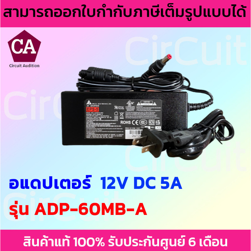 delta-adapter-อแดปเตอร์-12vdc-5a-รุ่น-adp-60mb-a