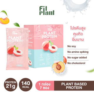 สินค้า (โปรตีนพืช สูตร ไม่มีถั่วเหลือง) FitPlant รส Pech tea โปรตีนสูง คุมหิว อิ่มนาน เสริมระบบเผาผลาญ