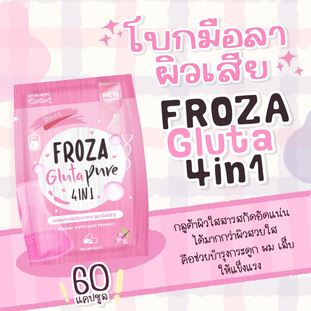 froza-gluta-4in1-กลูต้าเพียว-โฟร์ซ่า