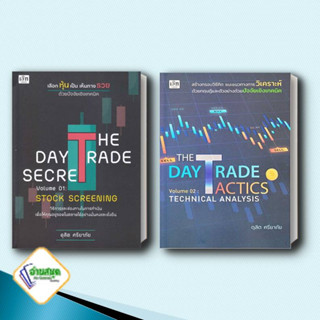 หนังสือ เลือกหุ้นเป็น เห็นทางรวย The Day Trade Tactics Volume 01-02  ดุสิต ศรียาภัย เช็ก/Czech  การเงิน ลงทุน หุ้น