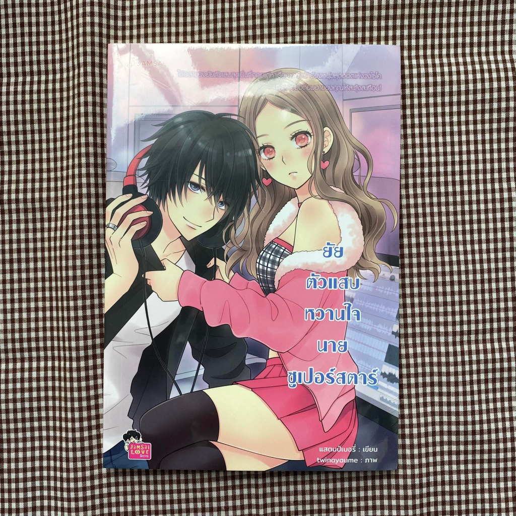 หนังสือ-ยัยตัวแสบหวานใจนายซูเปอร์สตาร์-new-edition-ผู้เขียน-แสตมป์เบอรี่-สำนักพิมพ์-แจ่มใส-หมวดหมู่-นิยายวัยรุ่น