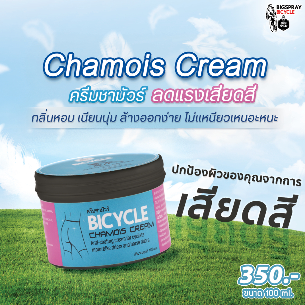 bigspray-chamois-cream-ครีมชามัวร์-ครีมลดการเสียดสีและการระคายเคือง-สำหรับนักปั่นจักรยาน