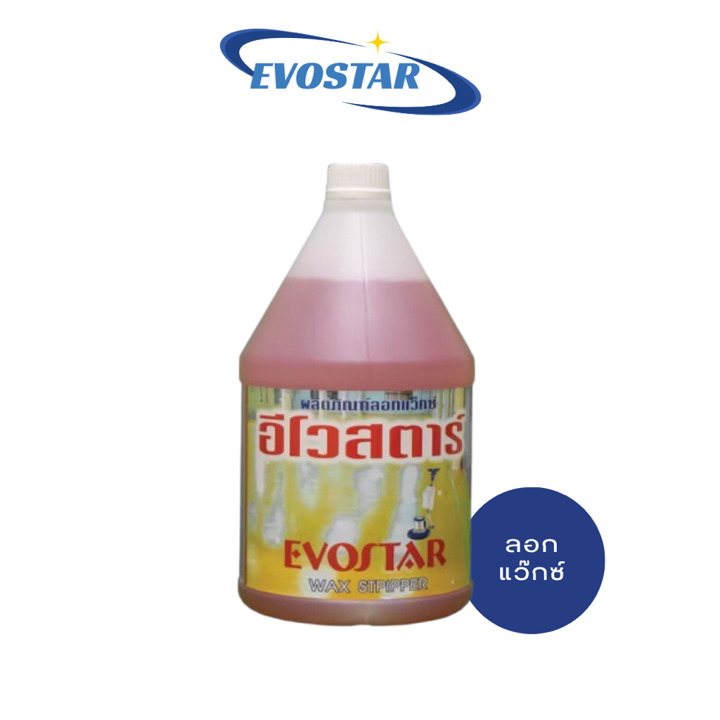 น้ำยาลอกแว็กซ์-evostar-ขนาด-3-8-ลิตร-สินค้าพร้อมส่ง