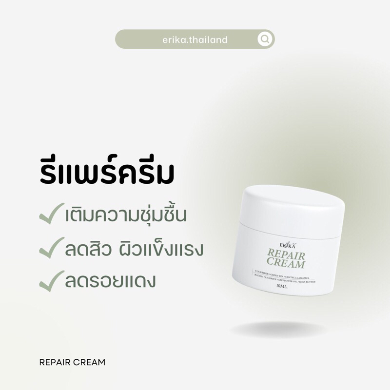 รีแพร์ครีม-erika-repair-cream-10-g