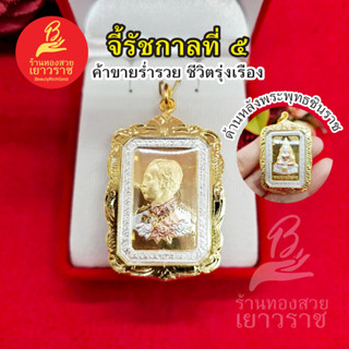 จี้รัชกาลที่ 5 (สมเด็จพ่อ ร.๕) ด้านหลังพระพุทธชินราช ขนาด 3 x 4.5 cm ชุบทอง สีสามกษัตริย์ เสริมบารมี  รูปถ่ายจากสินค้าจร