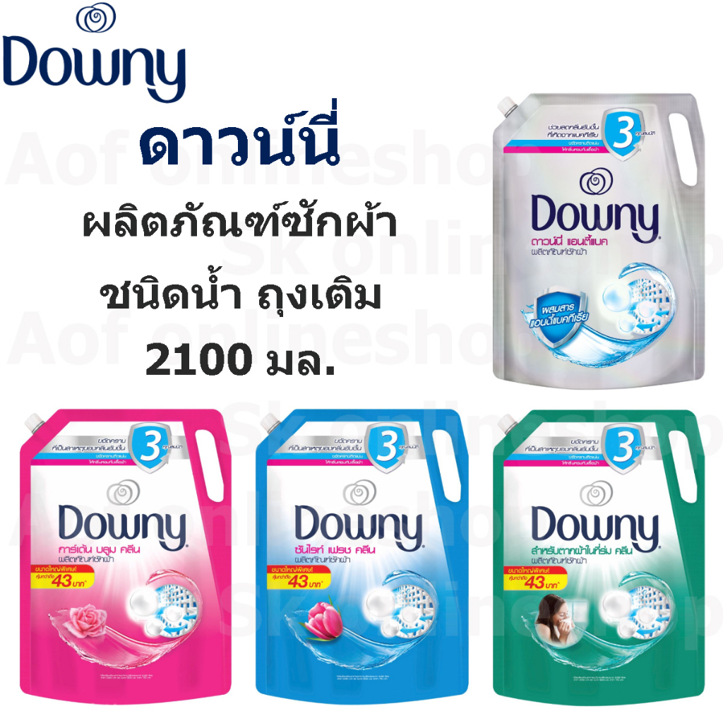 downy-ดาวน์นี่-ผลิตภัณฑ์-ซักผ้า-ชนิดน้ำ-ถุงเติม-2100-มล