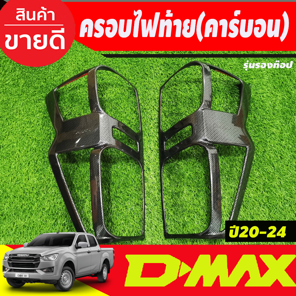 ครอบไฟท้าย-รุ่นรองท๊อป-ไฟธรรมดา-ลายคาร์บอน-dmax-2020-dmax-2021-dmax-2022-dmax-2023-ใส่ร่วมกันได้ทุกปี-a