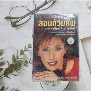 ส่งฟรี!! หนังสือมือสอง สอนด้วยศพ พ.ญ.คุณหญิงพรทิพย์ โรจนสุนันท์