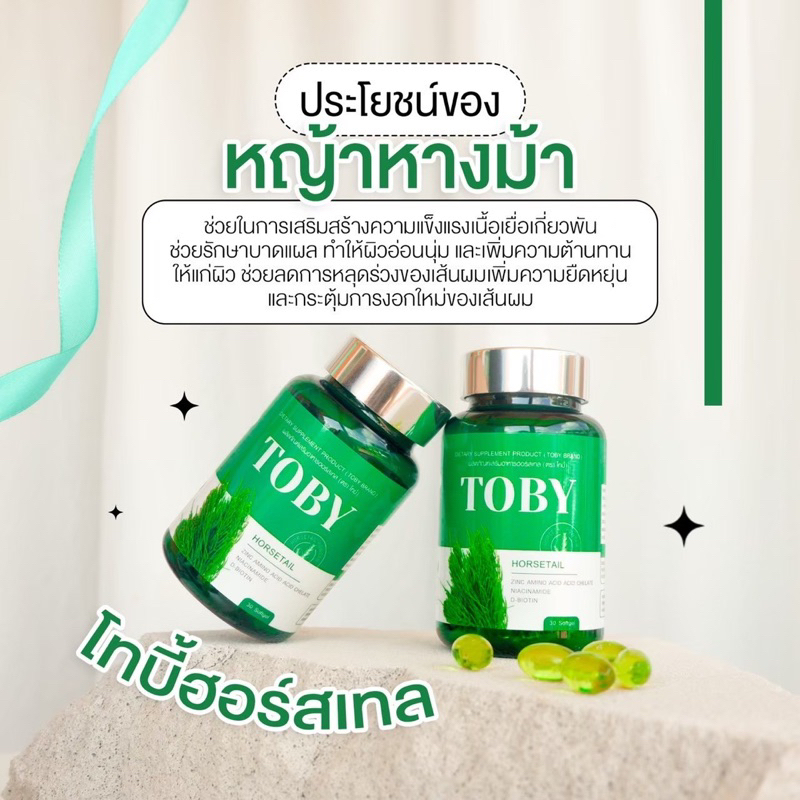 toby-horsetail-ผมร่วง-ผมบาง-ล้าน-วิตามินบำรุงผม