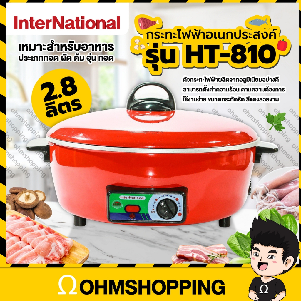 ราคาและรีวิวinternational กะทะไฟฟ้า อเนกประสงค์ รุ่น HT-810 สีแดง : ohmshopping