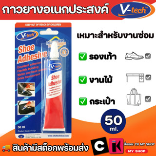 V tech กาวยางอเนกประสงค์ สีใส 50 ml. VT-121 กาวซ่อมรองเท้า กาวซ่อมแซมไม้ กาวซ่อมแซมหนัง