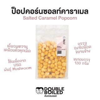 ป็อปคอร์น ซอล์ทคาราเมล 130 กรัม ถุงซิปขยายข้าง ดับเบิลบอยล์ | Salted Caramel Popcorn 130g DoubleBoiled