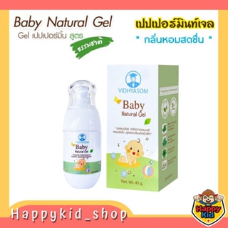 ภาพหน้าปกสินค้าวิทยาศรม Baby Natural Gel เจลสมุนไพร เปปเปอร์มิ้นท์ สูตรธรรมชาติ ที่เกี่ยวข้อง