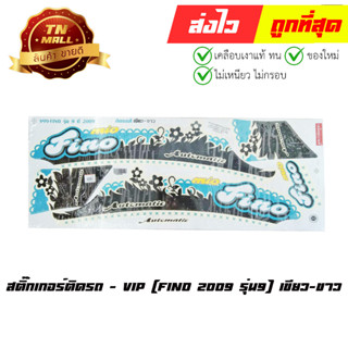 สติ๊กเกอร์ Fino 2009  เขียว-ขาว รุ่น9 ยี่ห้อ VIP (FA18-46)