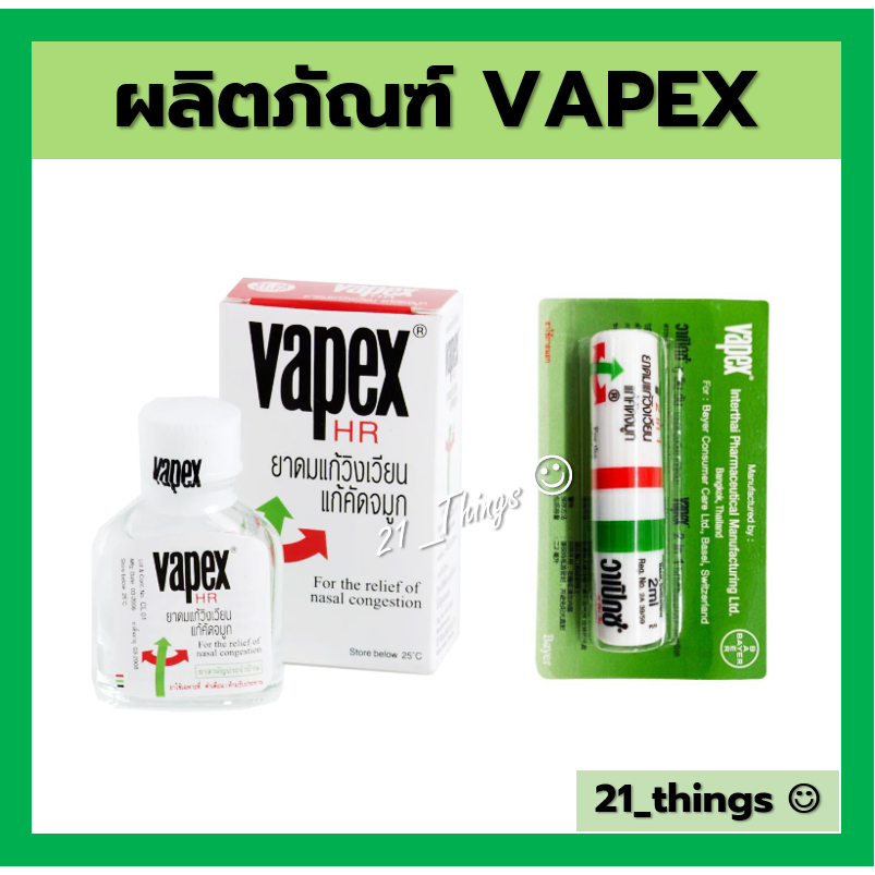 ภาพหน้าปกสินค้าVapex HR ยาดมชนิดน้ำแก้วิงเวียน (5ml / 14ml) และ ยาดมวาเป็กซ์ 2in1 inhaler 2cc จากร้าน 21_things บน Shopee
