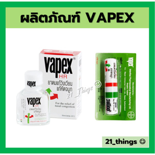 ภาพหน้าปกสินค้าVapex HR ยาดมชนิดน้ำแก้วิงเวียน (5ml / 14ml) และ ยาดมวาเป็กซ์ 2in1 inhaler 2cc ที่เกี่ยวข้อง