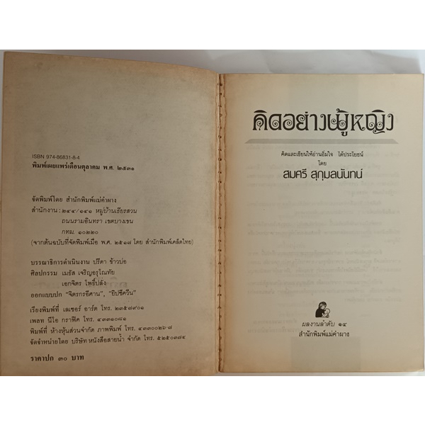 คิดอย่างผู้หญิง-คิดและเขียนให้อ่านอิ่มใจได้ประโยชน์-หนังสือหายากมาก