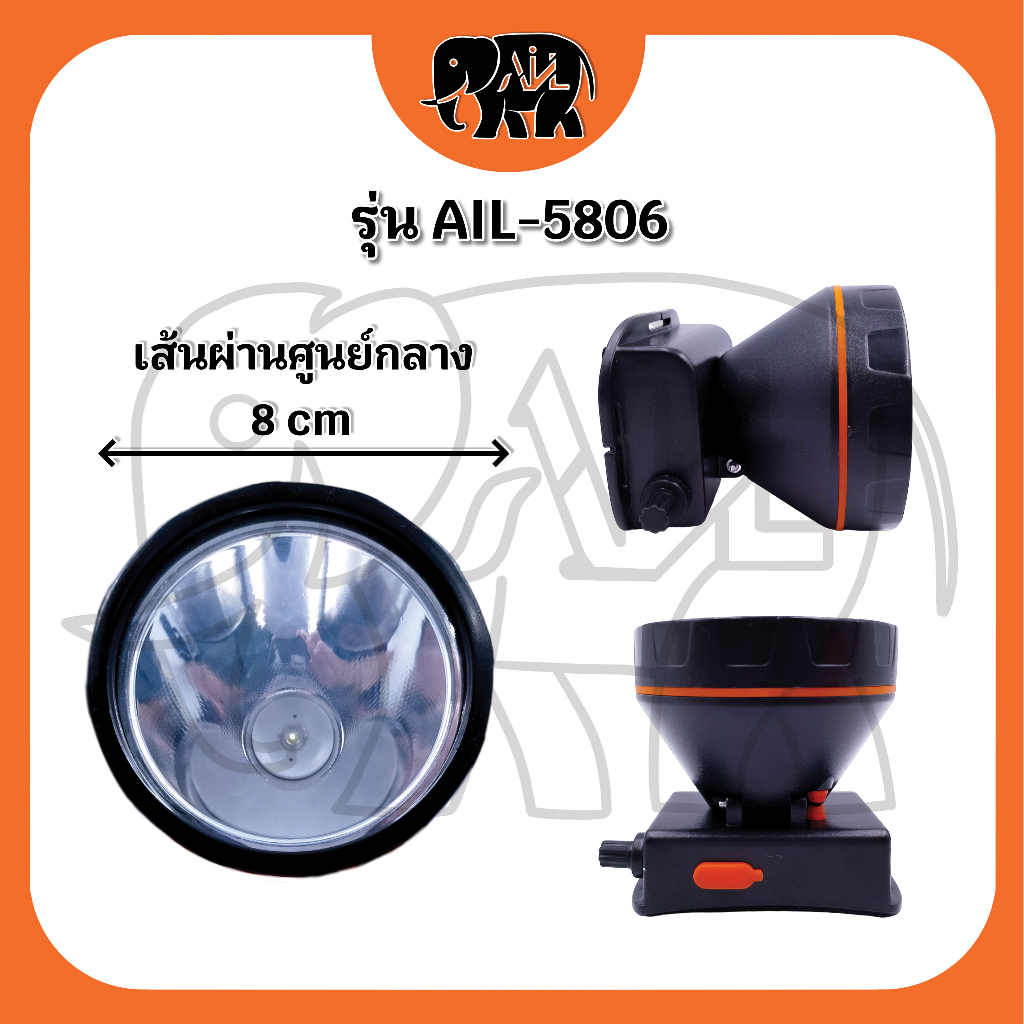 ไฟฉายคาดหัว-ail-5806-led-ขายปลีกและส่ง