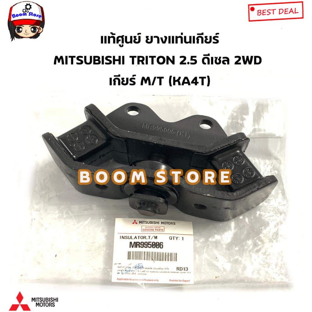 mitsubishi-แท้ศูนย์-ชุดยางแท่นเครื่องแท่นเกียร์-triton-2-5-ดีเซล-2wd-ปี07-14-เกียร์-m-t-ka4t-รหัสแท้-mr992670-m995006