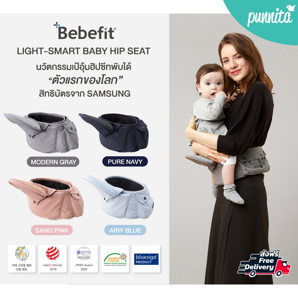 ราคาและรีวิวBebefit Light Smart Baby Hip Seat ใหม่ นวัตกรรมฮิปซีทพับได้ ตัวแรกของโลก สิทธิบัตร Samsung ของแท้จากเกาหลี