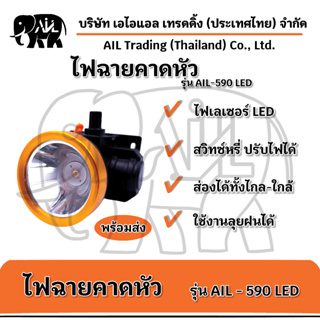 🔥ไฟฉายคาดหัว รุ่น AIL- 590 LED 🌟พร้อมส่ง🌟