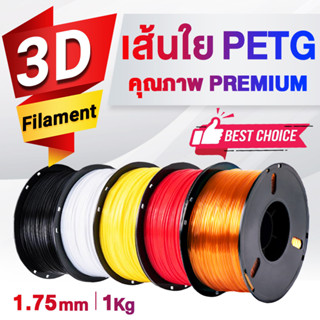 📢 CF SHOP【PETG】📢 เส้นพลาสติก 3D Printer 1.75mm. / 1 KG. PETG / Filament / Printer / 3D Printing Filament