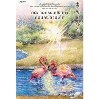 หนังสือ คดีฆาตกรรมปริศนากับนกฟลามิงโก ผู้เขียน: ชองแฮยอน  สนพ.: prism publishing หนังสือ สืบสวนสอบสวน # อ่านเพลิน