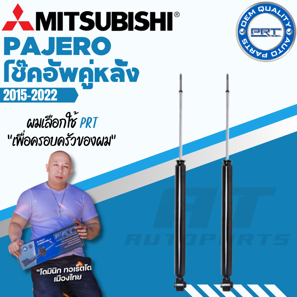 prt-โช๊คอัพ-mitsubishi-pajero-มิซซูบิชิ-ปาเจโร่-ปี-2015-2022