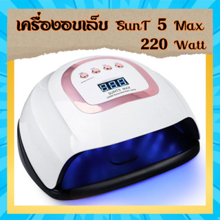 SunSun 5NT MaX เครื่องอบเล็บเจล 220 Watt UV/LED 57 ดวง