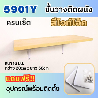 ชั้นวางของติดผนัง ขนาด 50x20 ซม. หนา16 มม.ชั้นไม้แถมสกรูและพุกครบชุด